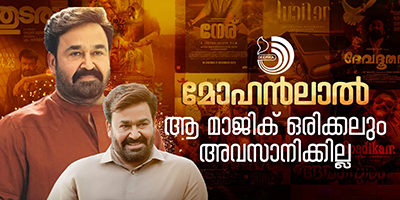 ലാലിന്റെ കരിയറിനെയും അഭിനയത്തെയും കുറിച്ചുമൊക്കെ സിനിമാ പ്രേമികൾക്ക് എത്ര ചർച്ച ചെയ്‌താലും തീരില്ല